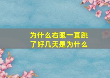 为什么右眼一直跳了好几天是为什么