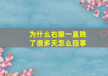 为什么右眼一直跳了很多天怎么回事