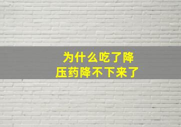 为什么吃了降压药降不下来了