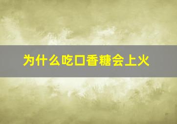 为什么吃口香糖会上火