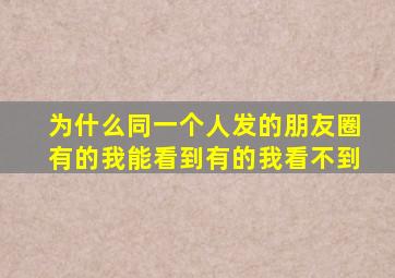 为什么同一个人发的朋友圈有的我能看到有的我看不到