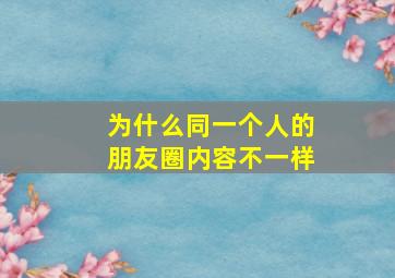 为什么同一个人的朋友圈内容不一样