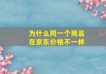 为什么同一个商品在京东价格不一样