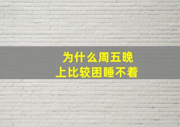 为什么周五晚上比较困睡不着