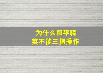 为什么和平精英不能三指操作