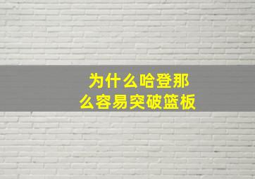 为什么哈登那么容易突破篮板