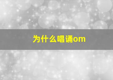 为什么唱诵om