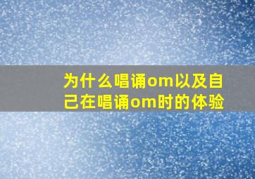 为什么唱诵om以及自己在唱诵om时的体验