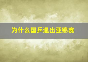 为什么国乒退出亚锦赛