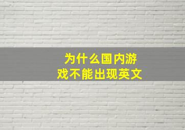 为什么国内游戏不能出现英文