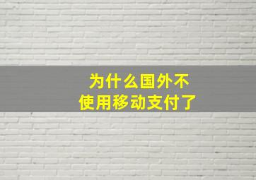 为什么国外不使用移动支付了