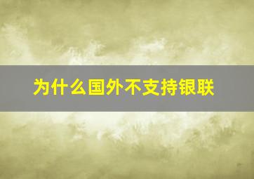 为什么国外不支持银联