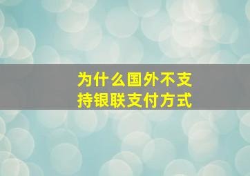 为什么国外不支持银联支付方式