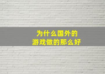 为什么国外的游戏做的那么好