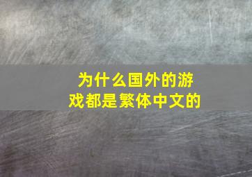 为什么国外的游戏都是繁体中文的