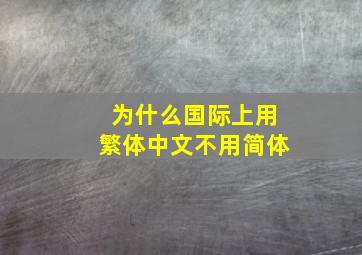 为什么国际上用繁体中文不用简体