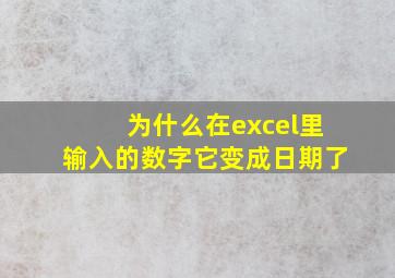 为什么在excel里输入的数字它变成日期了