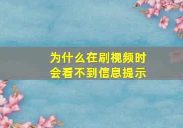 为什么在刷视频时会看不到信息提示