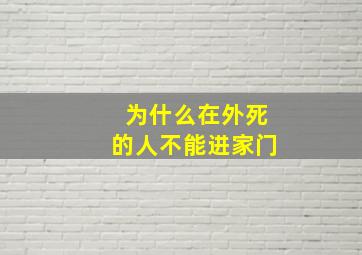 为什么在外死的人不能进家门