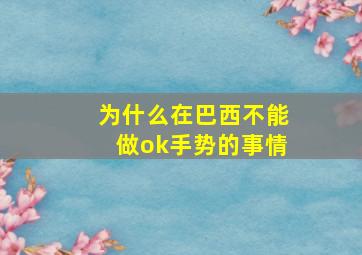 为什么在巴西不能做ok手势的事情