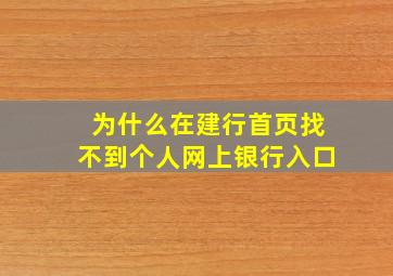 为什么在建行首页找不到个人网上银行入口