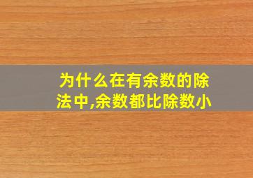 为什么在有余数的除法中,余数都比除数小