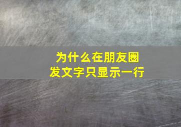 为什么在朋友圈发文字只显示一行