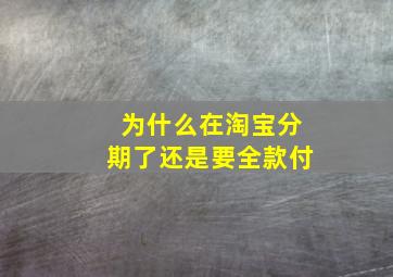 为什么在淘宝分期了还是要全款付