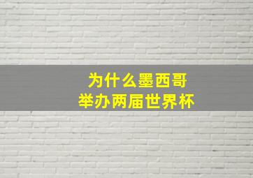 为什么墨西哥举办两届世界杯