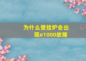 为什么壁挂炉会出现e1000故障