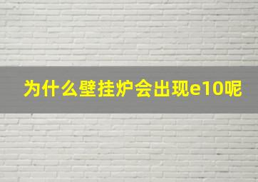 为什么壁挂炉会出现e10呢