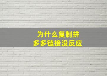 为什么复制拼多多链接没反应