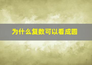 为什么复数可以看成圆