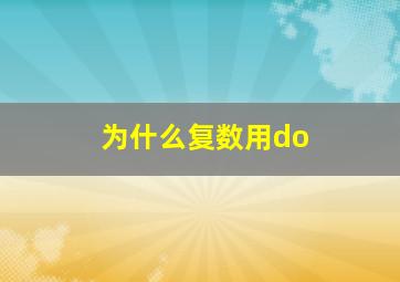 为什么复数用do