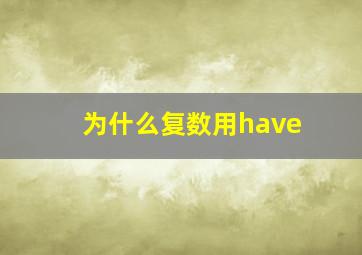 为什么复数用have