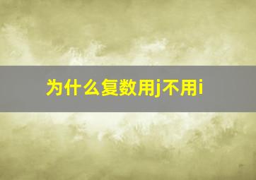 为什么复数用j不用i