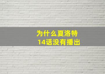 为什么夏洛特14话没有播出