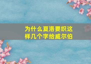 为什么夏洛要织这样几个字给威尔伯