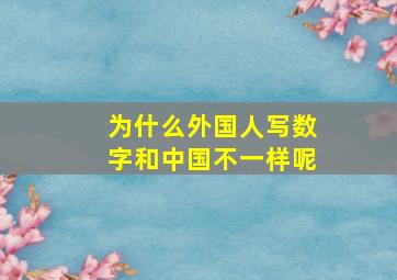 为什么外国人写数字和中国不一样呢