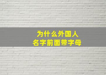 为什么外国人名字前面带字母