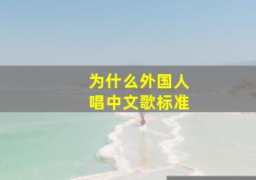 为什么外国人唱中文歌标准