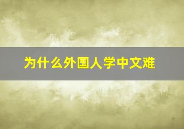 为什么外国人学中文难