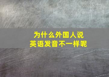 为什么外国人说英语发音不一样呢