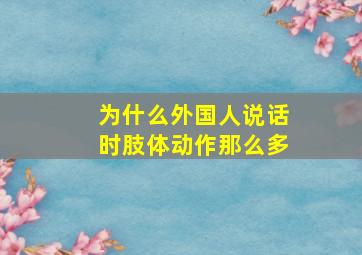 为什么外国人说话时肢体动作那么多