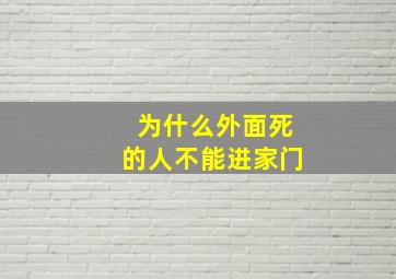 为什么外面死的人不能进家门