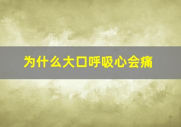 为什么大口呼吸心会痛