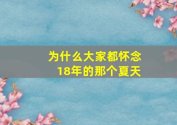 为什么大家都怀念18年的那个夏天