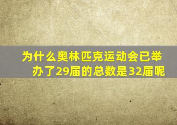 为什么奥林匹克运动会已举办了29届的总数是32届呢