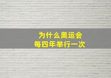 为什么奥运会每四年举行一次