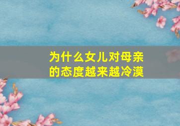 为什么女儿对母亲的态度越来越冷漠